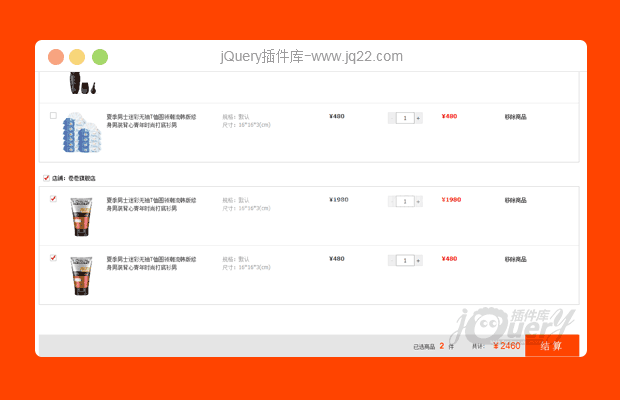 jquery淘宝购物车结算