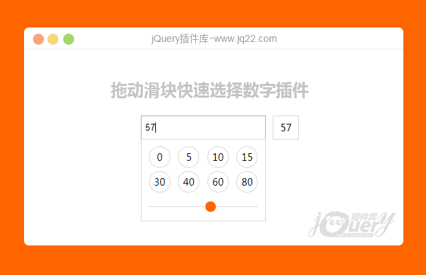 jQuery拖动滑块选择数字插件sider.jquery.js