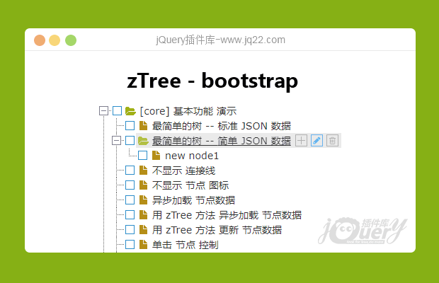 bootstrap风格的zTree插件