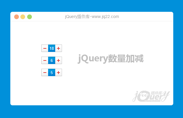 jquery数量加减