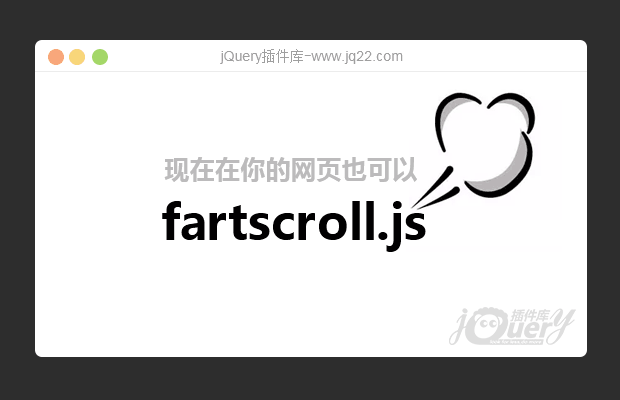 jQuery会放屁的插件（恶搞）fartscroll.js  