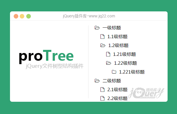 jQuery文件树型结构插件proTree