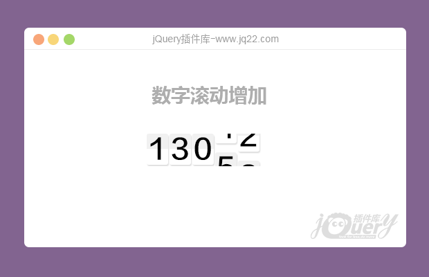 jQuery数字滚动效果