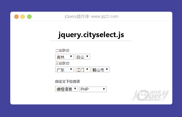 jQuery省市区联动插件jquery.cityselect.js