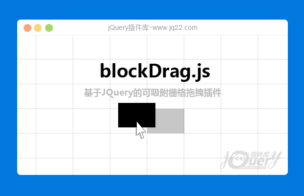 jQuery拖拽插件blockDrag.js