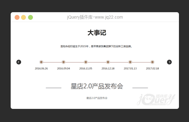 jQuery公司发展历程时间轴滚动代码升级版