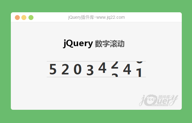 jQuery数字滚动（模拟网站人气、访问量递增）原创