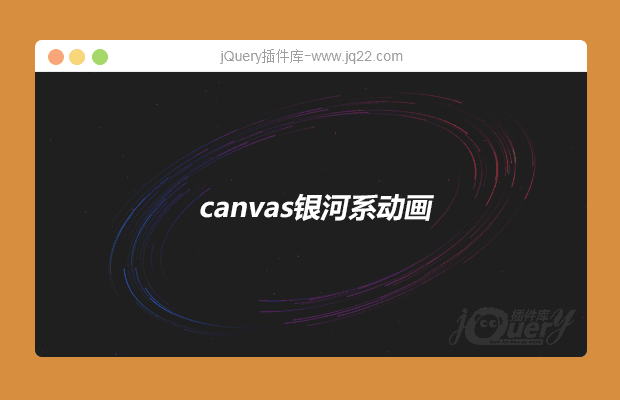 html5 canvas酷炫的银河系动画特效