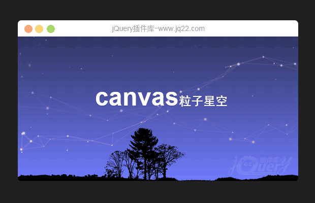 html5 canvas粒子星空