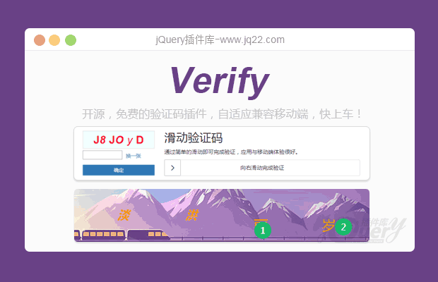 jQuery验证码插件verify