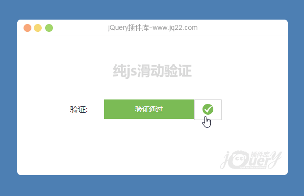 纯js滑动验证