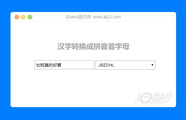 js汉字转换成拼音首字母