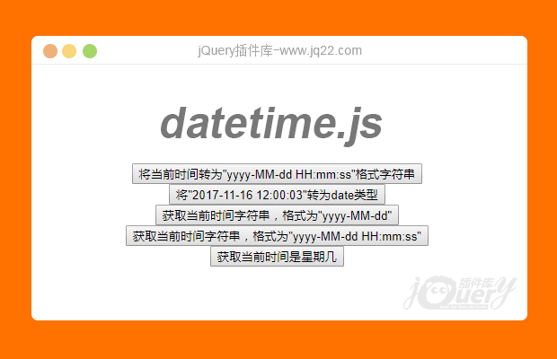 jQuery时间格式转换插件datetime.js