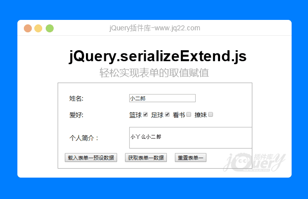 jQuery表单赋值取值插件jquery.serializeExtend.js