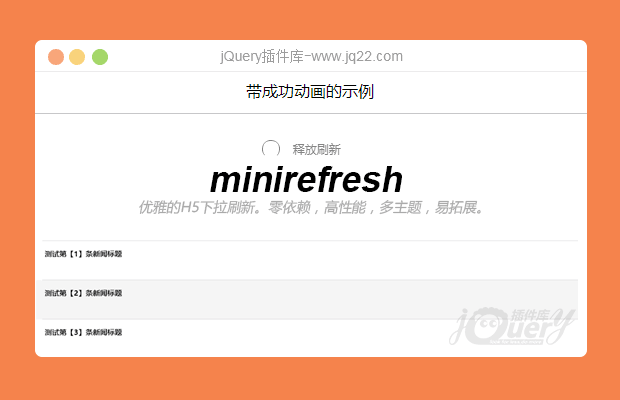 minirefresh优雅的H5 下拉刷新