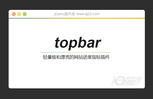 网站加载进度指示插件topbar.js