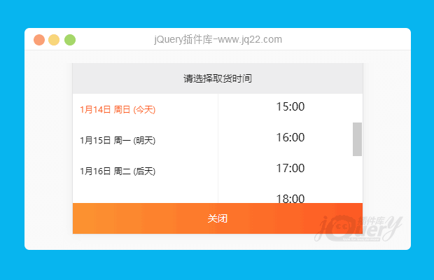 商城取货时间选择插件（原创）