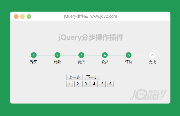 jquery分步操作插件