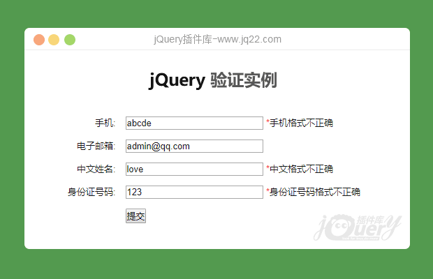 jQuery简单的表单验证