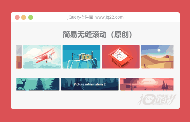 简易的jQuery无缝滚动（原创）