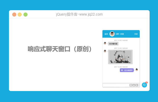 jquery响应式网页聊天窗口（原创）