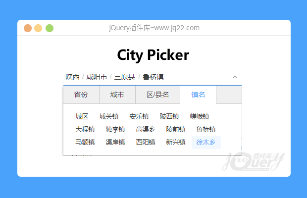 jQuery省市区镇四级联动插件citypicker.js