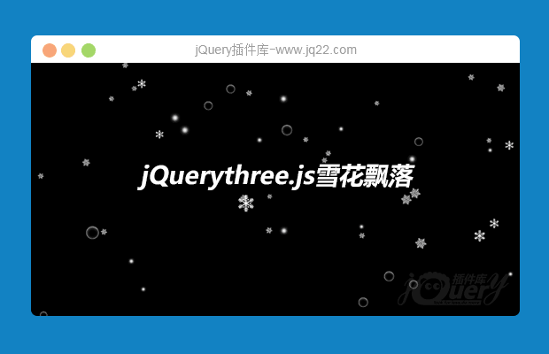jQuery+three.js雪花飘落动画效果