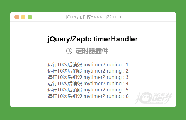 jQuery timerHler 定时器插件