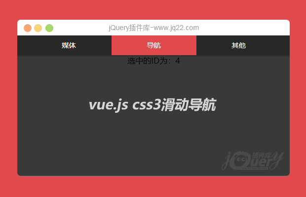 基于vue.js制作的css3滑动导航