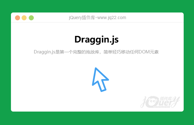 兼容移动端的拖放拖拽插件Draggin.js