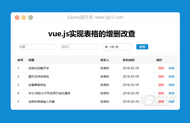 vue.js实现表格的增删改查