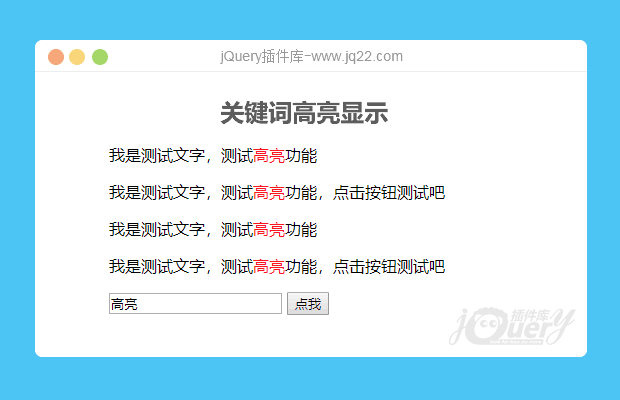 jQuery关键词高亮显示