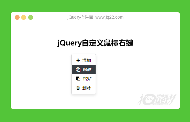 jQuery自定义鼠标右键