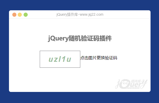 jQuery随机验证码插件