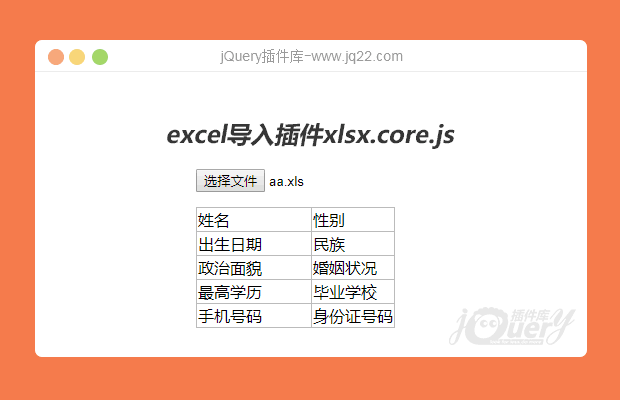 jQuery前端excel导入插件xlsx.core.js