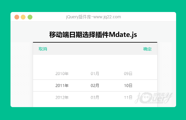 移动端日期选择插件Mdate.js