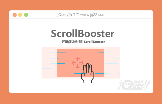 轻量级滚动插件ScrollBooster 