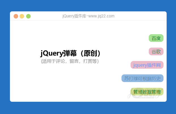 jQuery弹幕插件（原创）