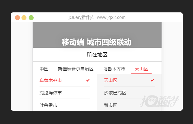 jQuery移动端 城市四级联动