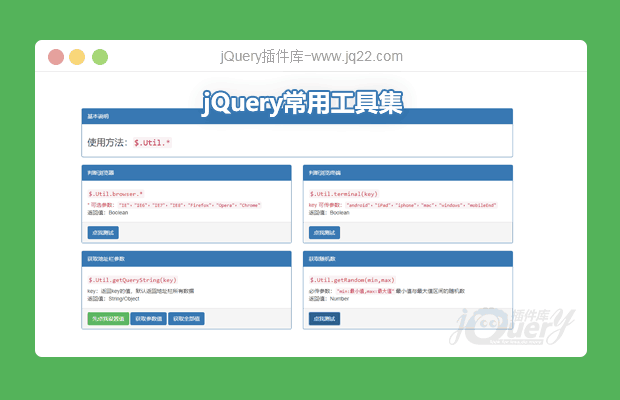 jQuery实用工具集