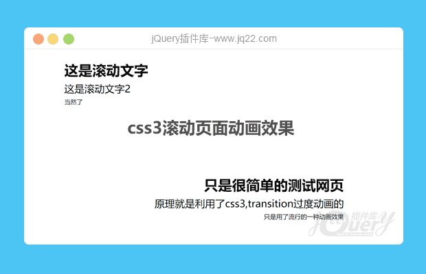 jQuery css页面滚动动画