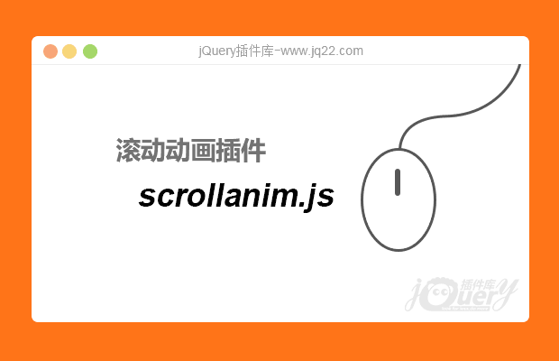 页面滚动动画插件scrollanim.js
