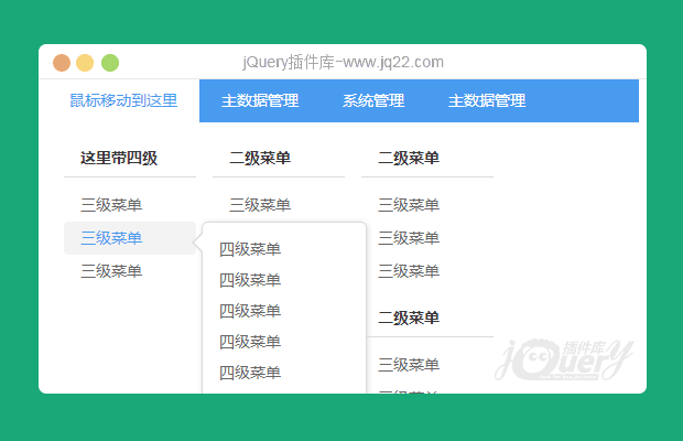 jQuery四级菜单导航