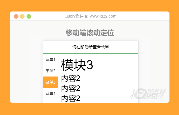 jQuery移动端滚动定位插件