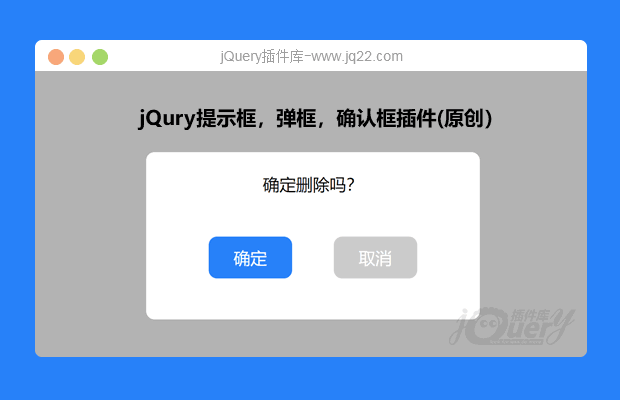 jQury提示框，弹框，确认框插件jqAlert.js(原创）