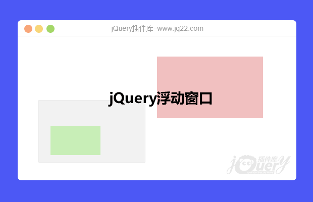 jQuery移动漂浮窗口