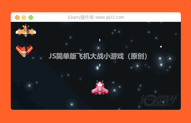 原生JS简单版飞机大战小游戏（原创）