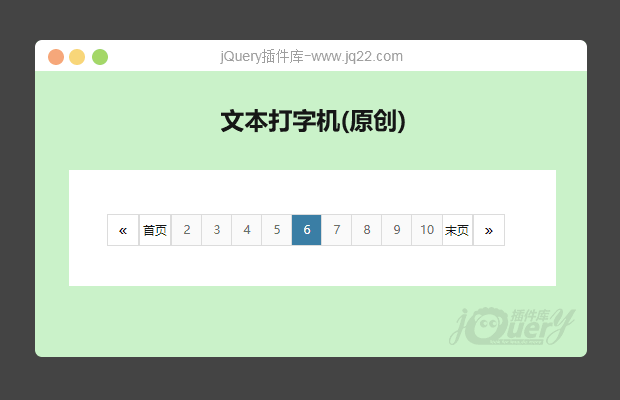 基于jQuery刷新不变的分页插件