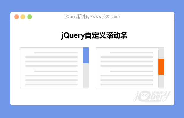 jQuery自定义滚动条插件