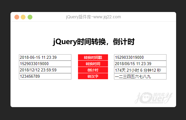 jQuery时间转换，倒计时